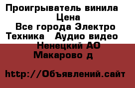 Проигрыватель винила Denon DP-59L › Цена ­ 38 000 - Все города Электро-Техника » Аудио-видео   . Ненецкий АО,Макарово д.